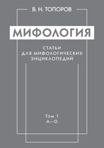 Мифология. Статьи для мифологических энци