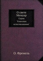 О свете. Мемуар