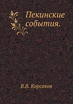 Пекинские события