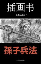 孙子兵法 The Art of War - ILLUSTRATED CHINESE EDITION