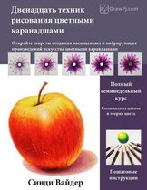 12 Coloured Pencil Techniques (Russian Language Version)