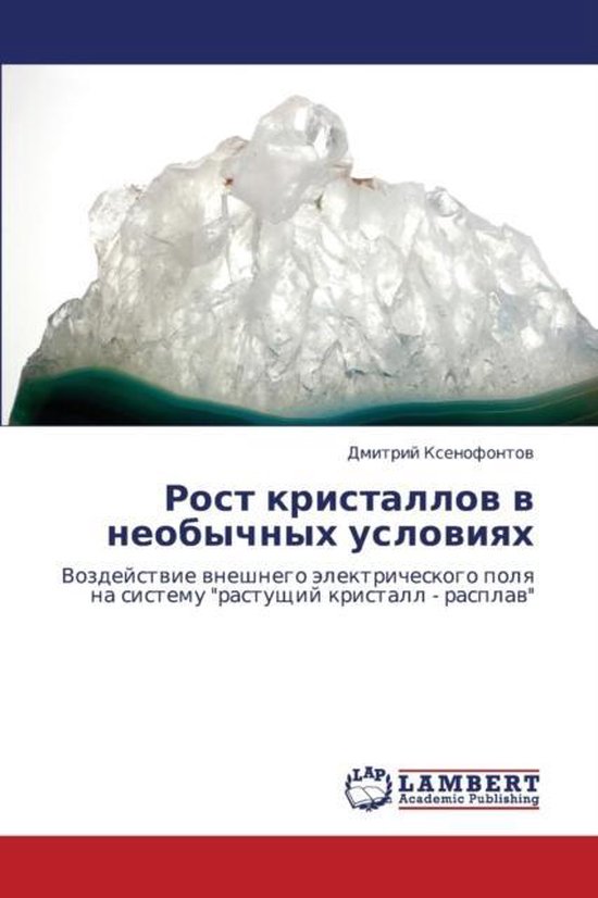 Rost kristallov v neobychnykh usloviyakh - cover