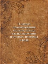 О начале проименования козаков, откуду каk