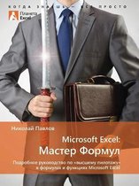 Microsoft Excel: Мастер Формул.