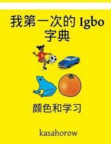 My First Chinese-Igbo Dictionary