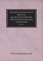 Экономический рост Европы до возникновен