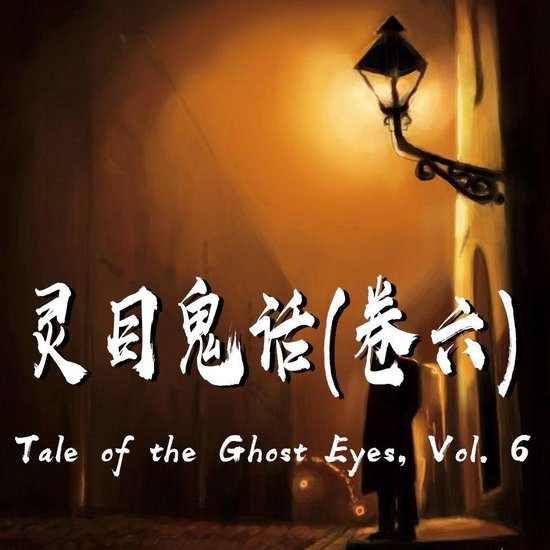 Tale of the Ghost Eyes, Vol. 6 灵目鬼话（六） - cover