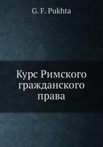 Курс Римского гражданского права