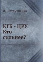 KGB - TsRU. Kto sil'nee?