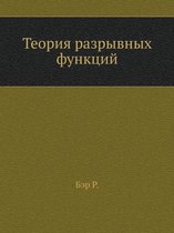 Теория разрывных функций