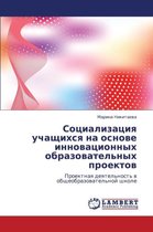 Sotsializatsiya Uchashchikhsya Na Osnove Innovatsionnykh Obrazovatel'nykh Proektov