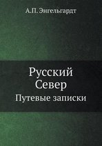 Русский Север