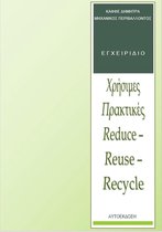 Χρήσιμες πρακτικές Reduce: Reuse - Recycle