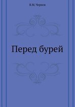 Перед бурей