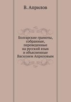 Болгарские грамоты, собранные, переведенн