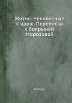 Житие. Челобитные к царю. Переписка с бояры