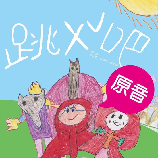 跳 ㄨˇ吧 1 - 跳 ㄨˇ吧（原音＋配樂版） - cover