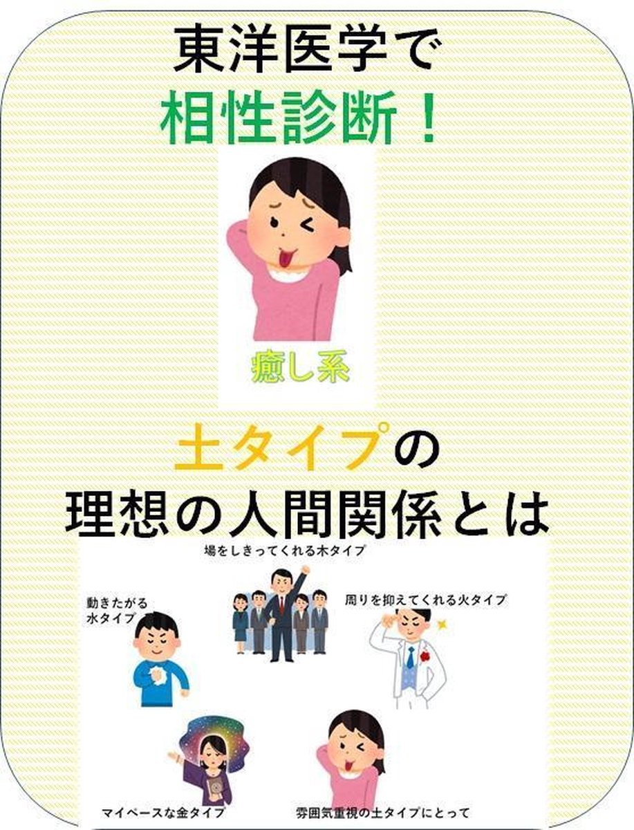 東洋医学で相性診断 土タイプの理想の人間関係とは Ebook 海老名卓三郎 Ebina Takusaburou Boeken Bol Com