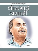 भारत के महापुरुष - Dheerubhai Ambani