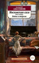 Азбука-классика - Московская сага. Книга 2. Война и тюрьма