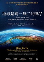 貓頭鷹書房 - 地球是獨一無二的嗎？從地質學與天文學深層解析地球如何成為孕育生命的搖籃