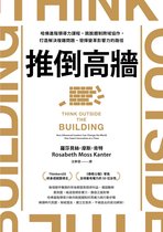 天下財經 479 - 推倒高牆：哈佛進階領導力課程，跳脫體制跨域協作，打造解決複雜問題、發揮變革影響力的路徑