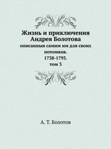 Жизнь и приключения Андрея Болотова описа