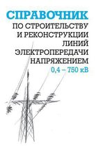 Spravochnik po stroitel'stvu i rekonstruktsii linij elektroperedachi napryazheniem 0,4 750 kV