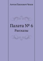 Палата № 6