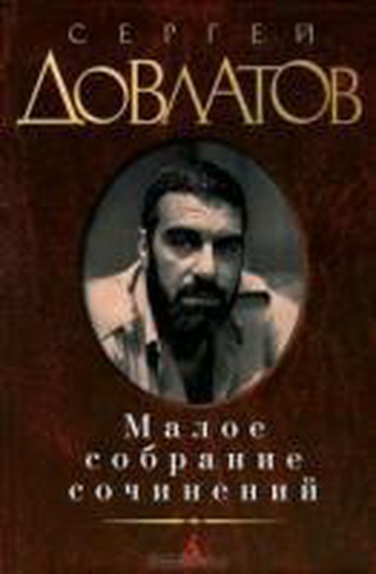Boek met portret van Sergei Dovlatov, titel 'Maloe sobranie sochinenij'.