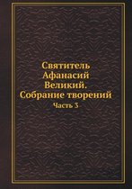 Святитель Афанасий Великий. Собрание твор