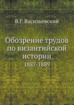 Обозрение трудов по византийской истории