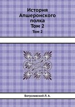 История Апшеронского полка. 1700-1892