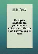 История областного управления в России от