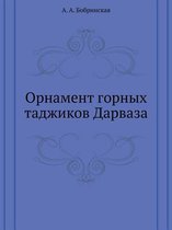 Орнамент горных таджиков Дарваза