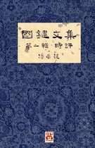 國鍵文集- 國鍵文集 第一輯 時評 A Collection of Kwok Kin's Newspaper Columns, Vol. 1 Commentaries
