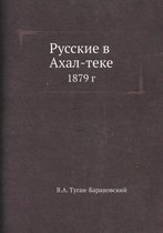 Русские в Ахал-теке