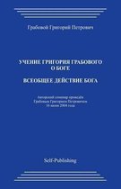 Vseobshhee Dejstvie Boga