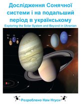 Дослідження Сонячної системи і на подальший період в українському