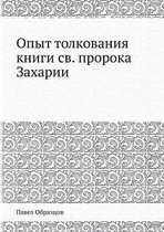 Опыт толкования книги св. пророка Захарии