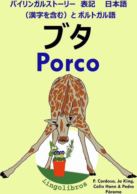 バイリンガルストーリー 表記 日本語 漢字を含む と ポルトガル語 ブタ Porco ポルトガル語 勉強 シリーズ Ebook Lingolibros Bol Com