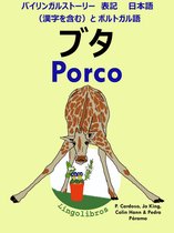 バイリンガルストーリー　表記　日本語（漢字を含む）と ポルトガル語: ブタ - Porco (ポルトガル語 勉強 シリーズ)