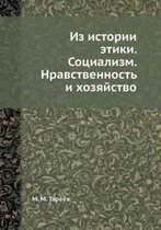 Из истории этики. Социализм. Нравственносm