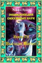 Энциклопедия оккультных наук. Книга VII. Высшая магия.