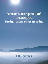 Атлас конструкций планеров