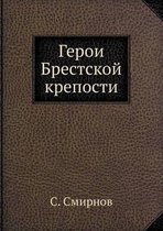 Герои Брестской крепости