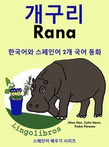 한국어와 스페인어 2개 국어 동화: 개구리 - Rana