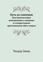 Путь ко спасению