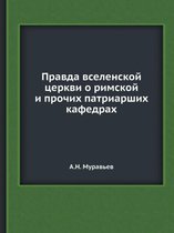 Правда вселенской церкви о римской и прочl