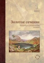 Золотое сечение. Литературно-художествен